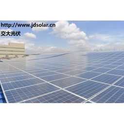 交大光伏 分布式太陽能發(fā)電系統(tǒng)技術(shù)與價(jià)格解析，圖解屋頂安裝優(yōu)勢(shì)